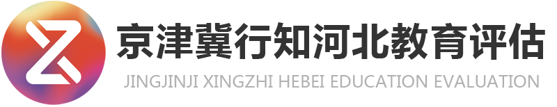 京津冀行知河北教育评估有限公司